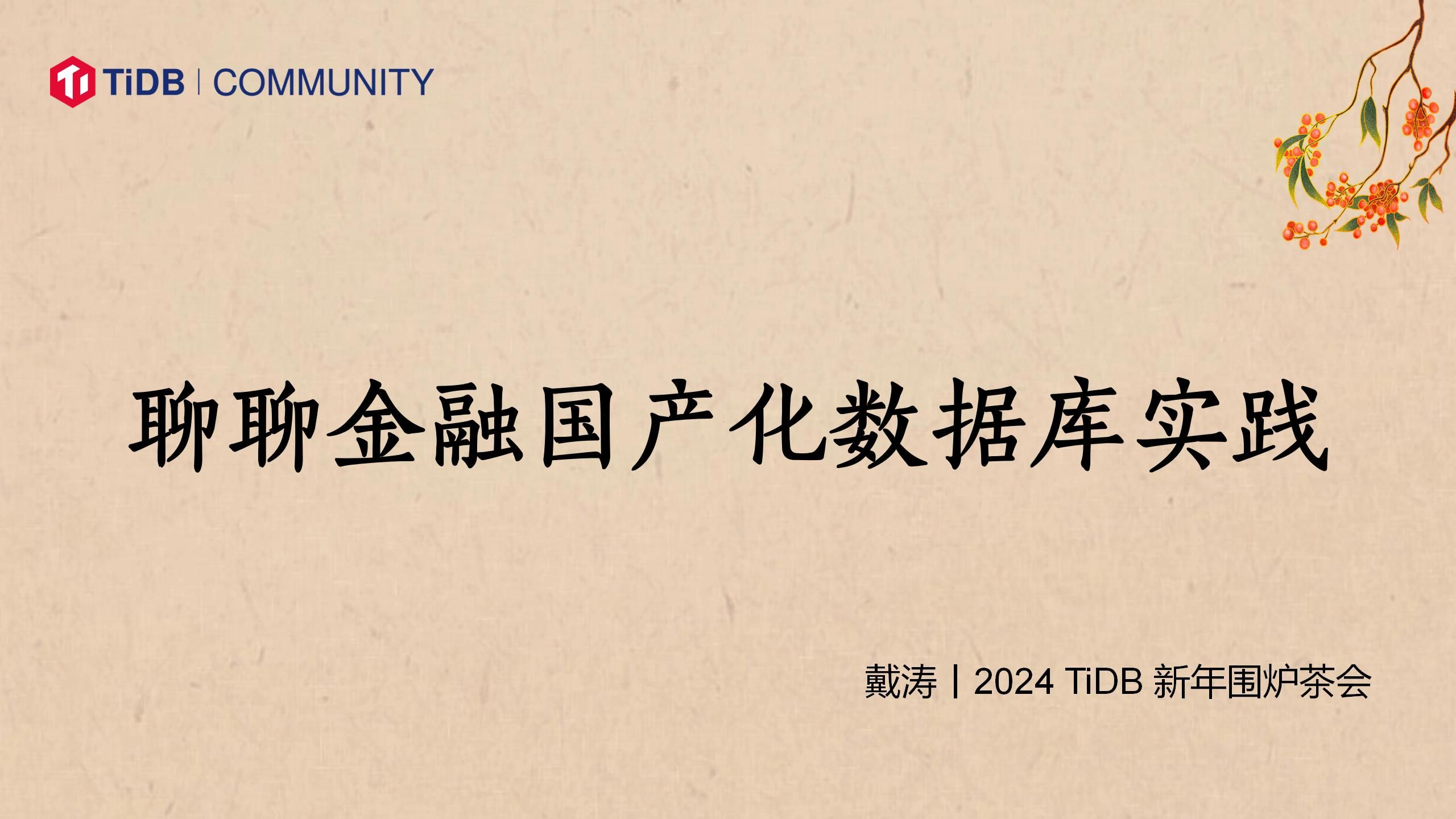 聊聊金融国产化数据库实践 - 戴涛丨2024 TiDB 新年围炉茶会